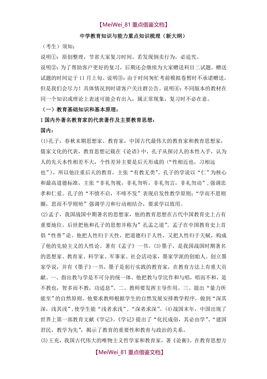 【9A文】中学教育知识与能力重点知识梳理_第1页