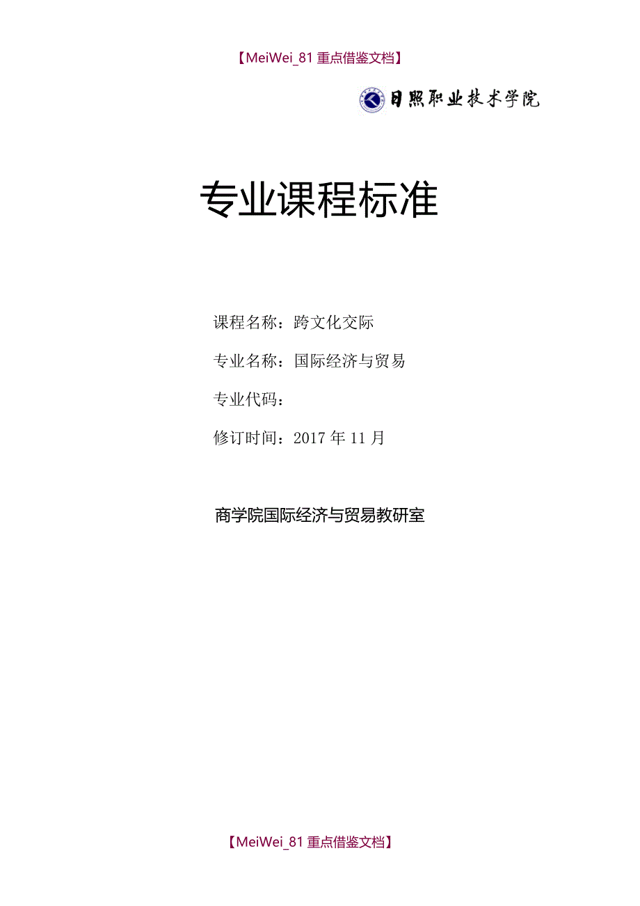 【9A文】跨文化交际课程标准-新_第1页