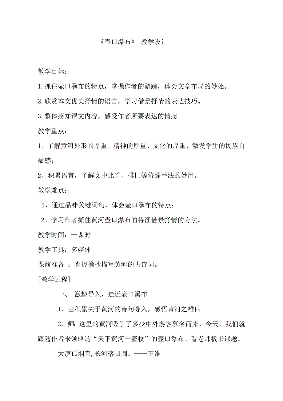 八年级下册语文 教案 《壶口瀑布》 部编版_第1页