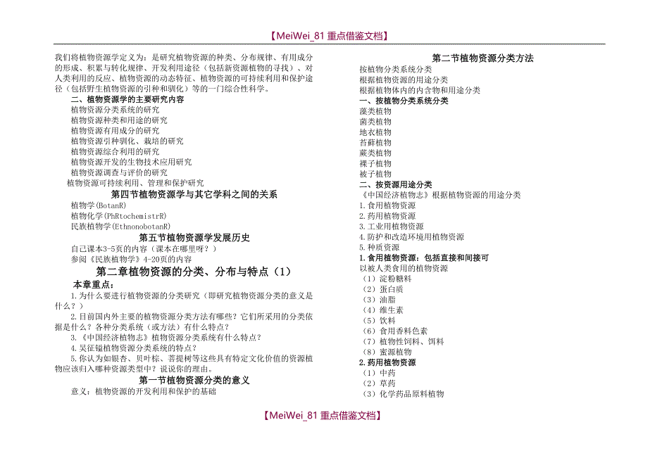 【9A文】植物资源学整理-完整版_第2页