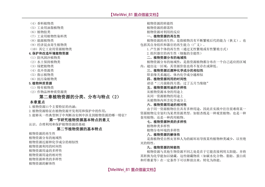 【9A文】植物资源学整理-完整版_第4页