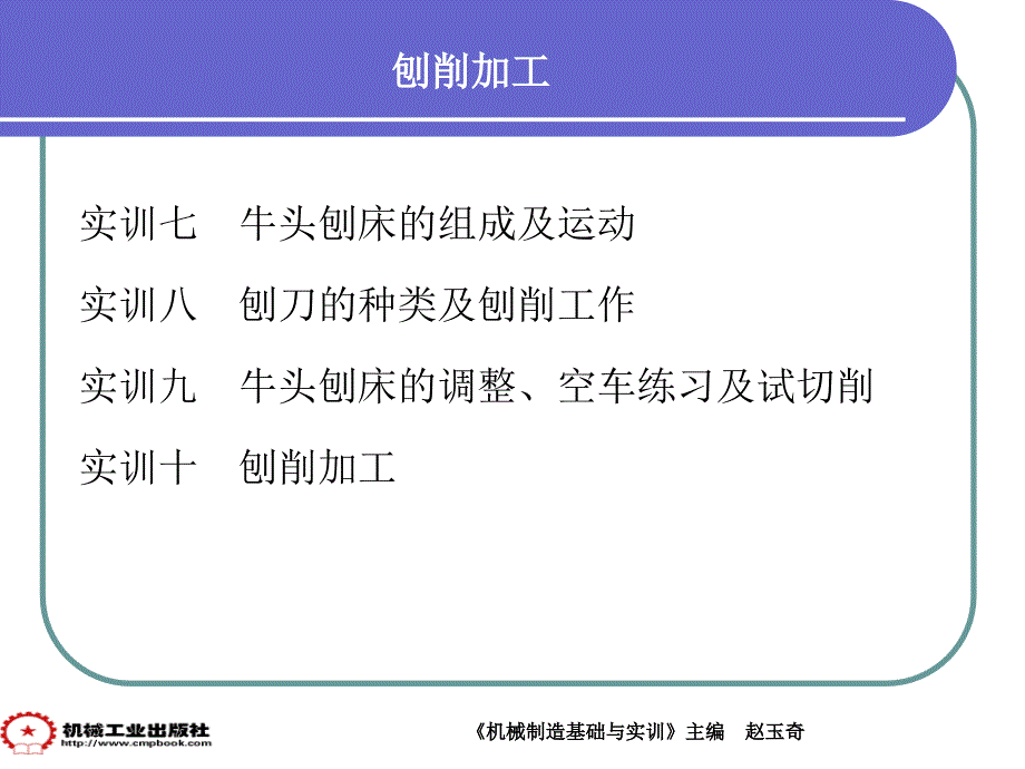 第五部分  金属切削加工课件刨削加工_第1页