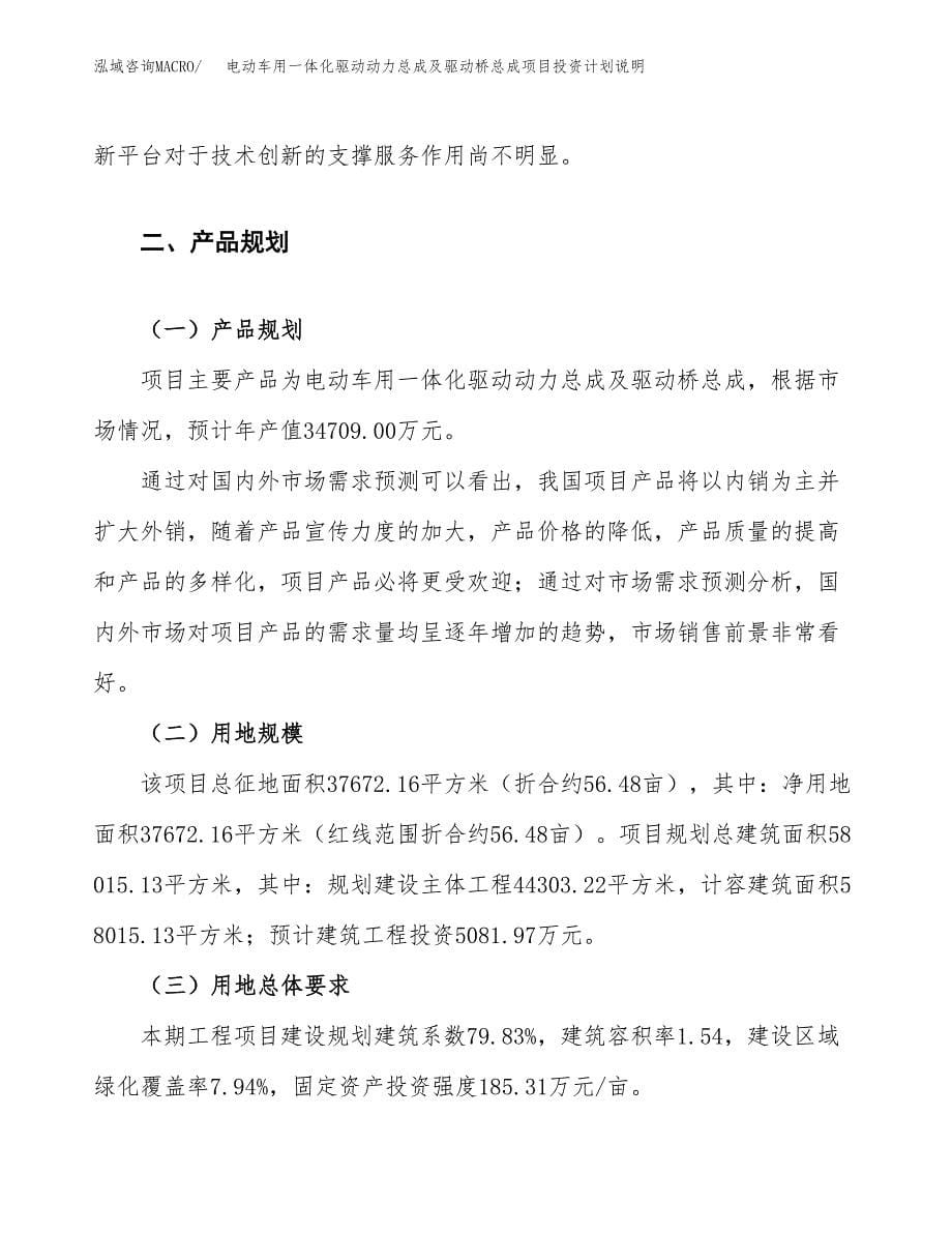 电动车用一体化驱动动力总成及驱动桥总成项目投资计划说明.docx_第5页