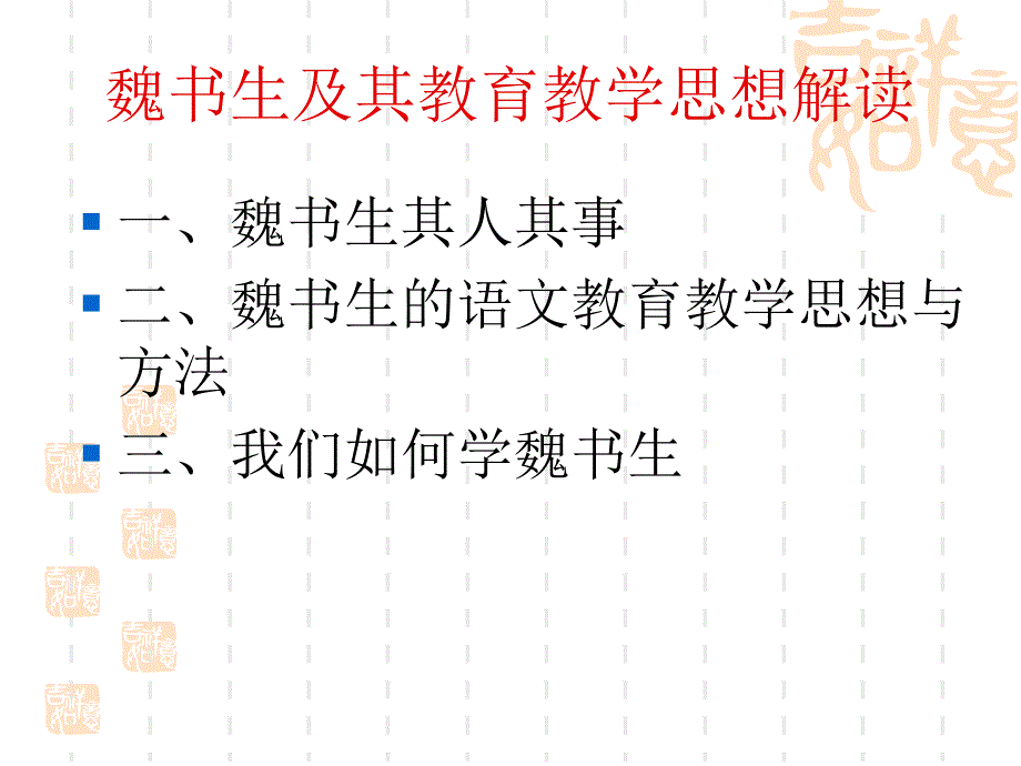 魏书生及其教育教学思想课件_第1页