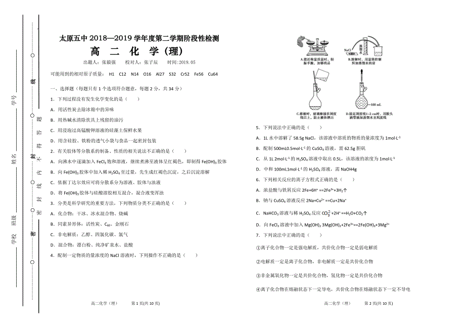 山西省2018-2019学年高二下学期阶段性检测（5月）化学（理） Word版含答案_第1页