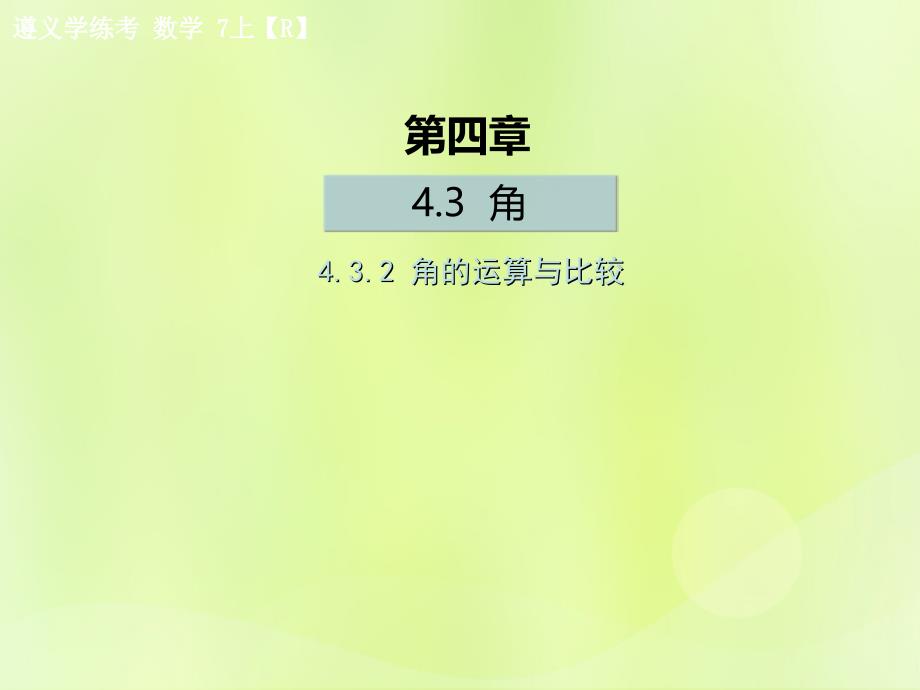 （遵义专版）2018年七年级数学上册_第四章 几何图形初步 4.3 角 4.3.2 角的运算与比较课后作业课件 （新版）新人教版_第1页