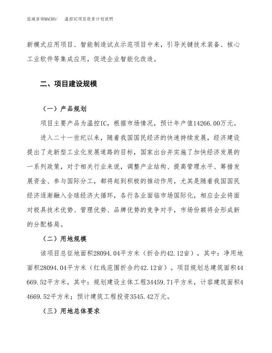 温控IC项目投资计划说明.docx_第5页