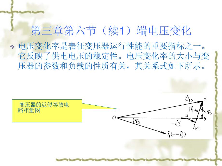 电机与电器控制 教学课件 ppt 作者 冯晓 刘仲恕编第三章第六节_第3页