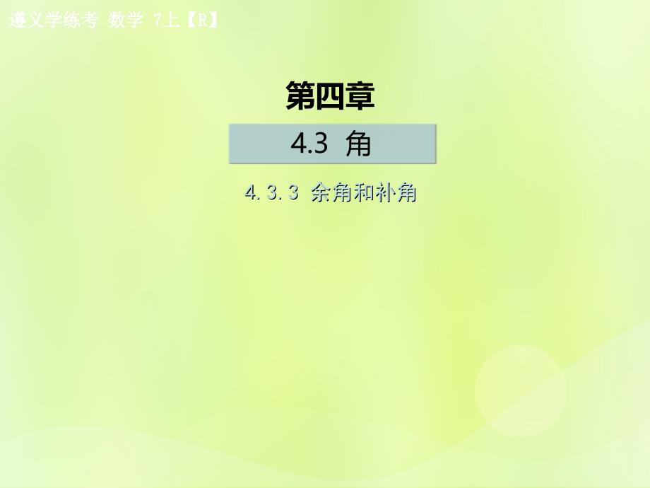 （遵义专版）2018年七年级数学上册_第四章 几何图形初步 4.3 角 4.3.3 余角和补角课后作业课件 （新版）新人教版_第1页