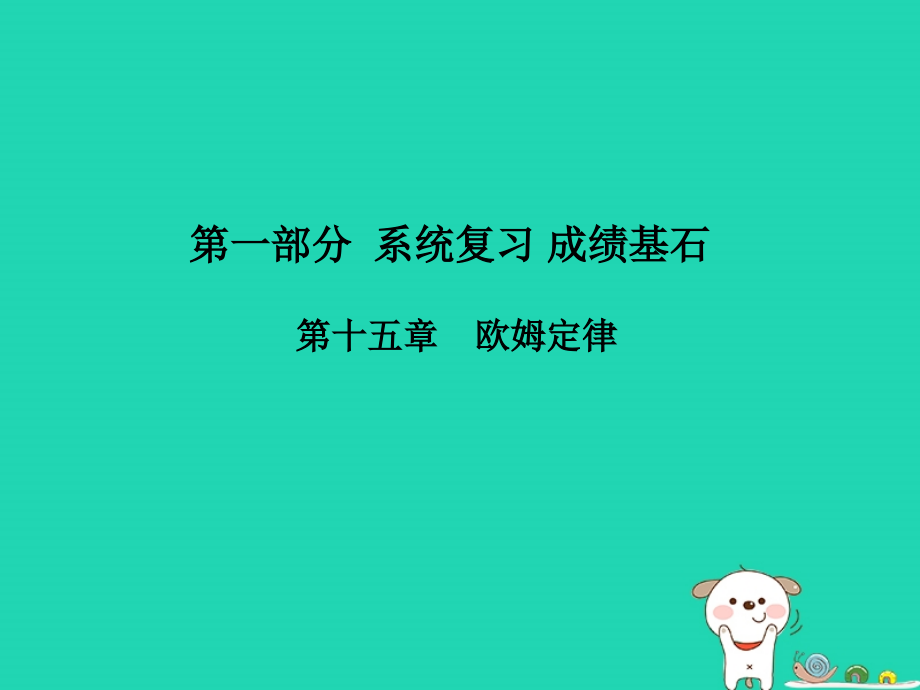 （菏泽专版）2018年中考物理_第一部分 系统复习 成绩基石 第15章 欧姆定律课件_第1页