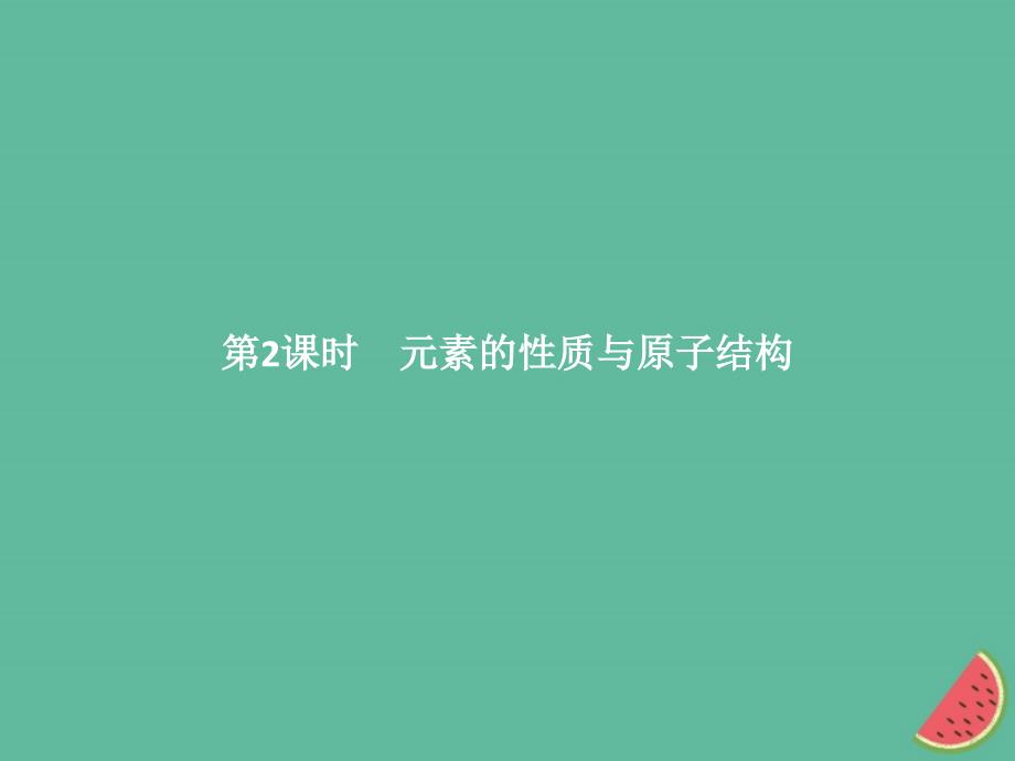 （全国通用版）2018-2019版高中化学_第一章 物质结构 元素周期律 第1节 元素周期表 第2课时课件 新人教版必修2_第1页