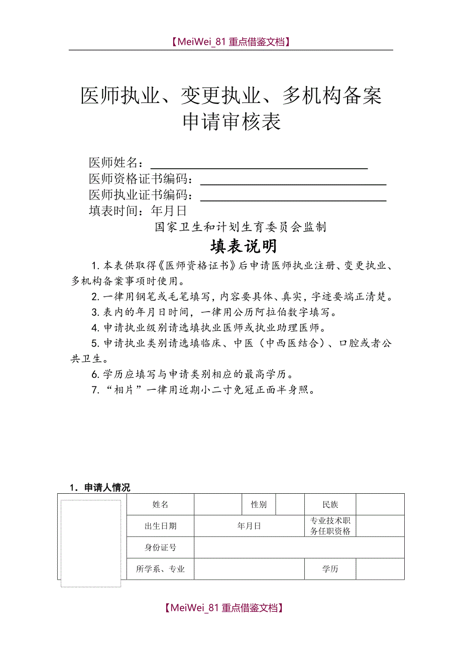 【9A文】执业医师注册、变更注册申请表(最新版)_第1页