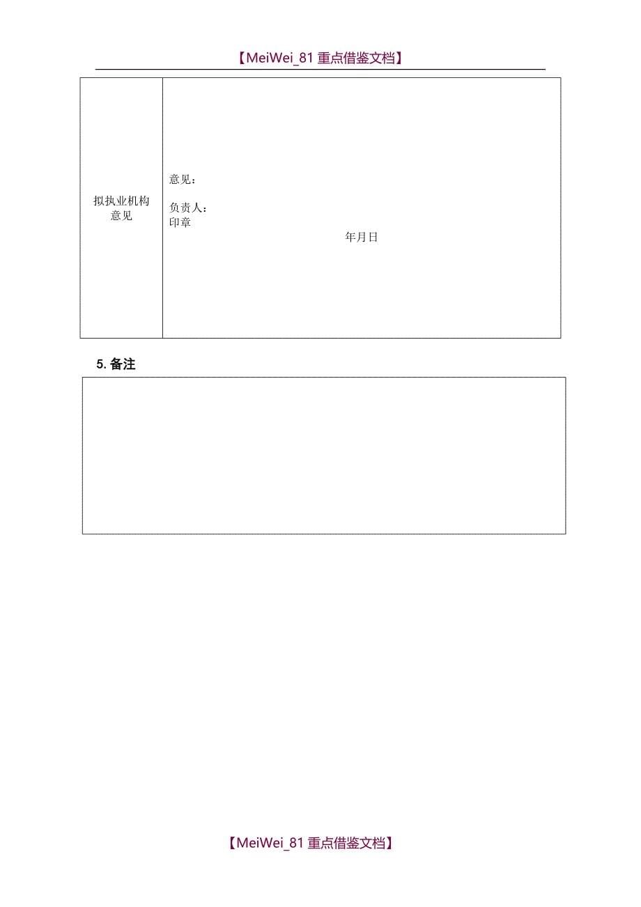 【9A文】执业医师注册、变更注册申请表(最新版)_第5页