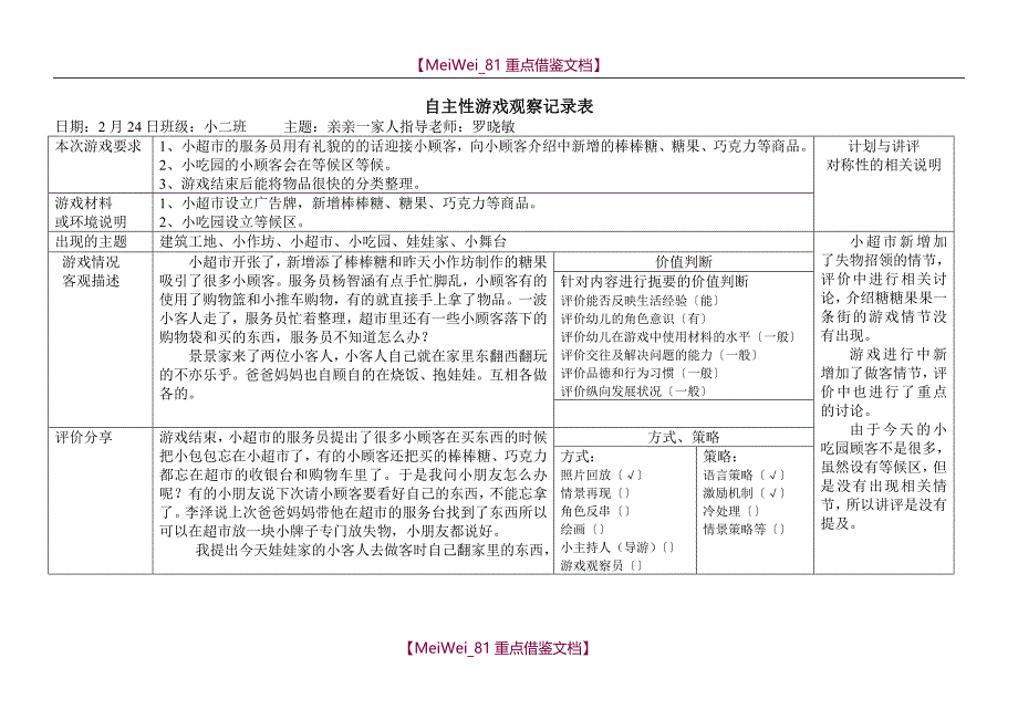 【9A文】自主性游戏观察记录表_第1页