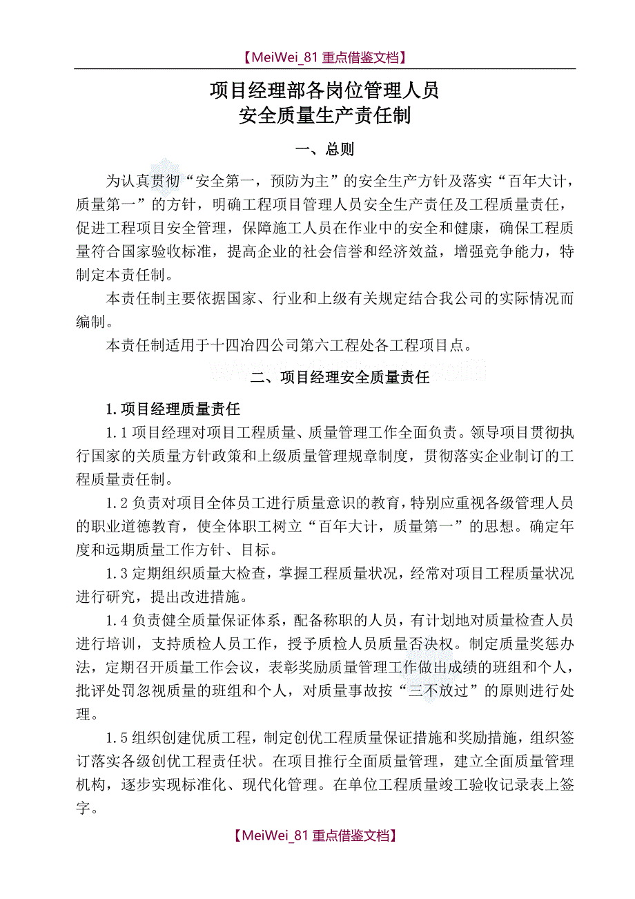 【9A文】质量、安全生产责任制_第1页