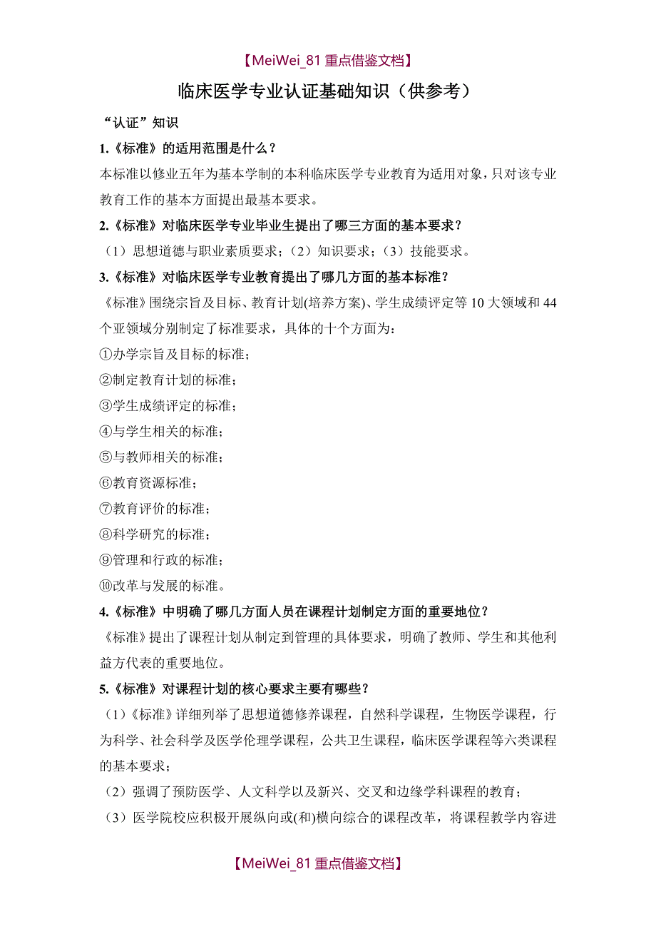 【9A文】临床医学专业认证基础知识_第1页