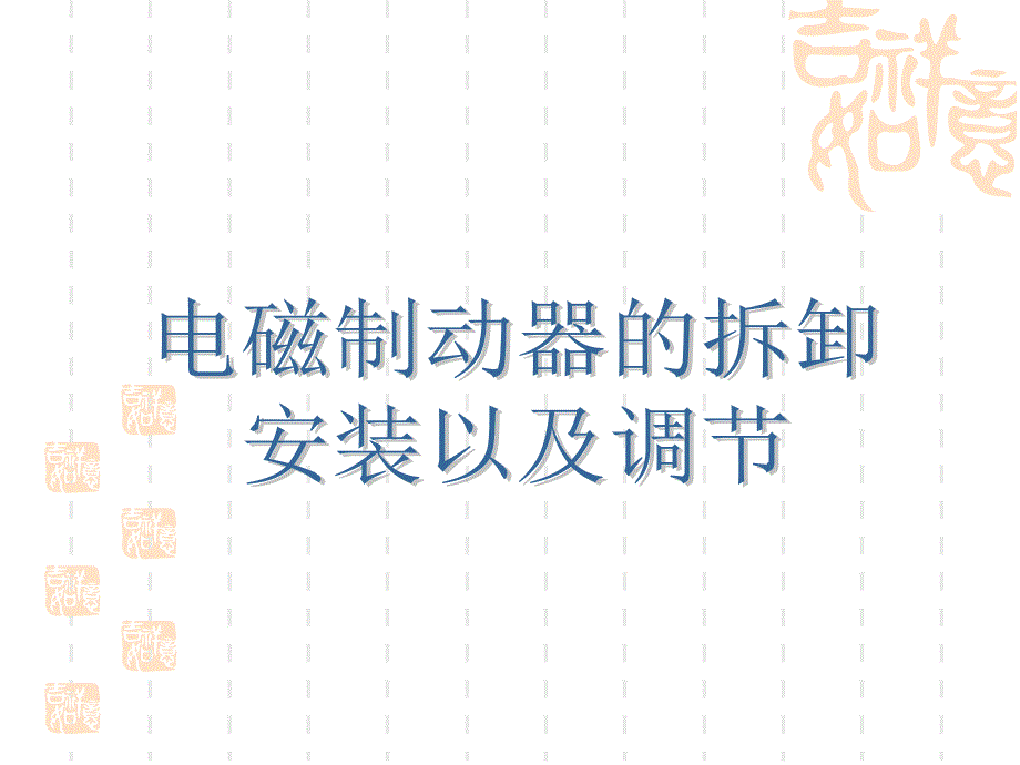 电梯维修项目教程 教学课件 ppt 作者 孙文涛制动器电磁制动器郑育广_第1页