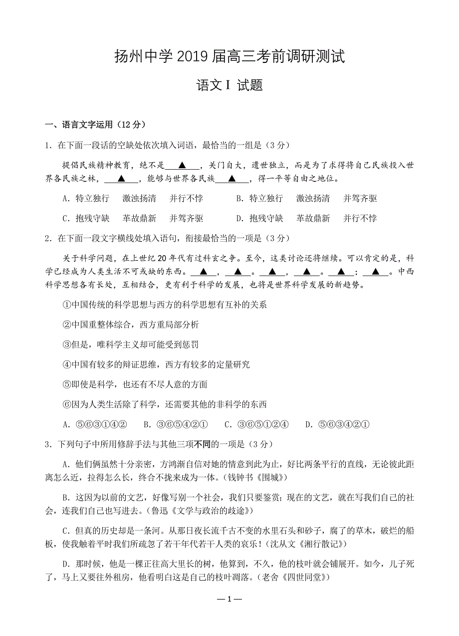 江苏省2019届高三考前最后一卷（5月） 语文 Word版含答案_第1页