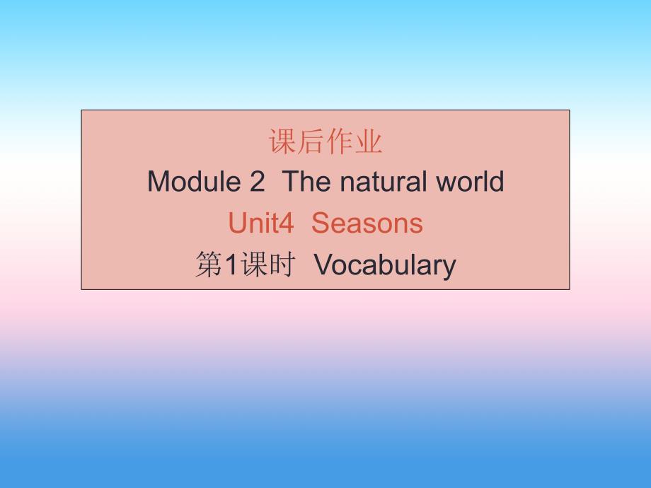 （广州沈阳通用）2018秋七年级英语上册_module 2 unit 4 seasons（课后作业）课件 牛津深圳版_第1页