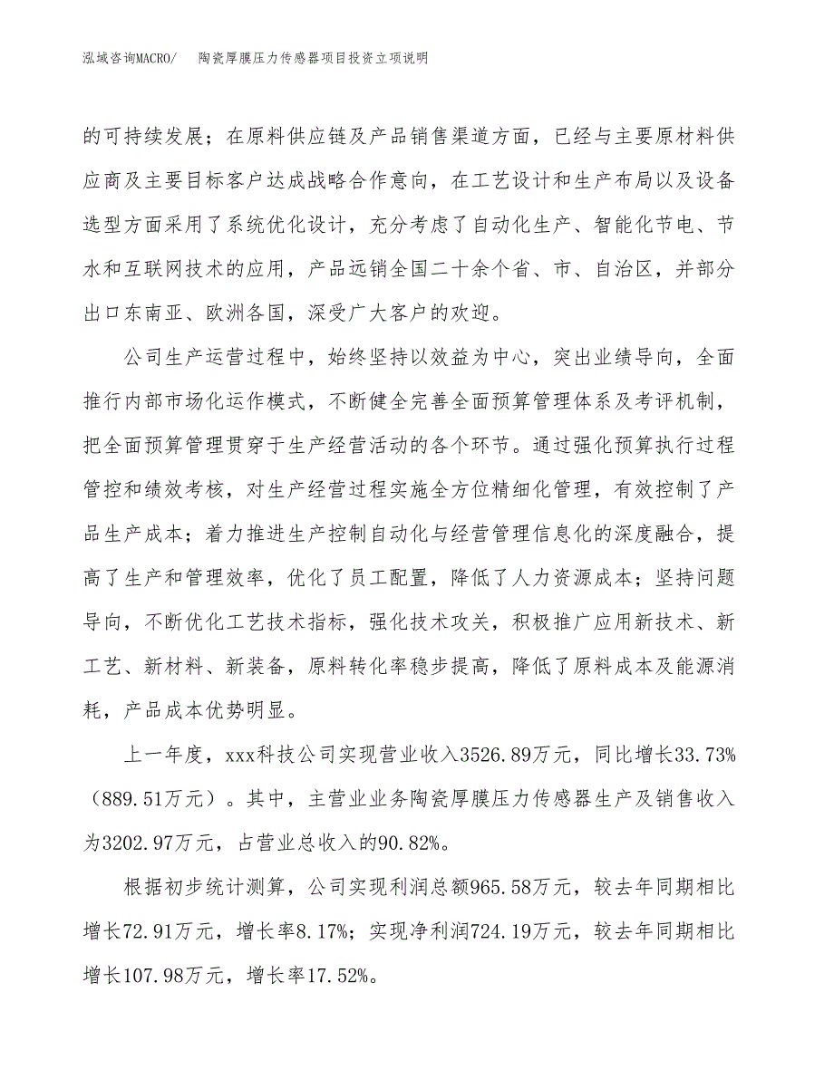 陶瓷厚膜压力传感器项目投资立项说明.docx_第2页