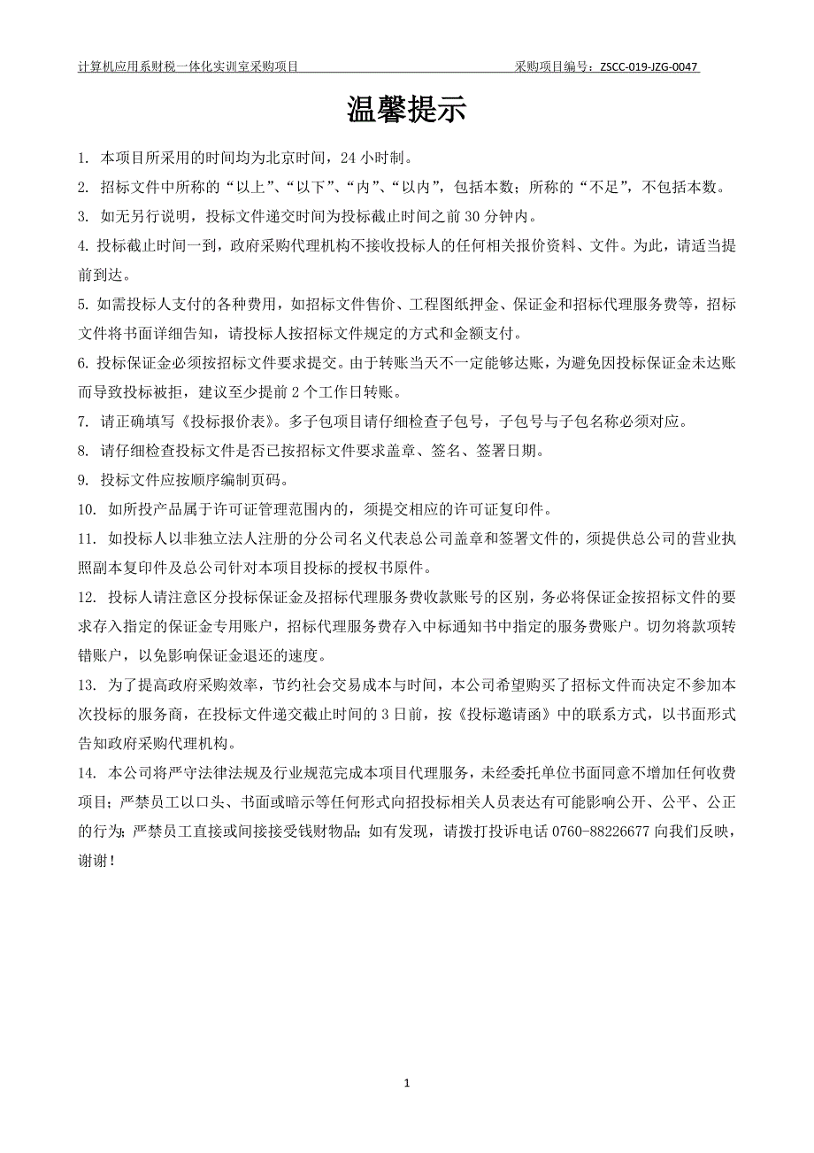 计算机应用系财税一体化实训室采购项目招标文件_第3页