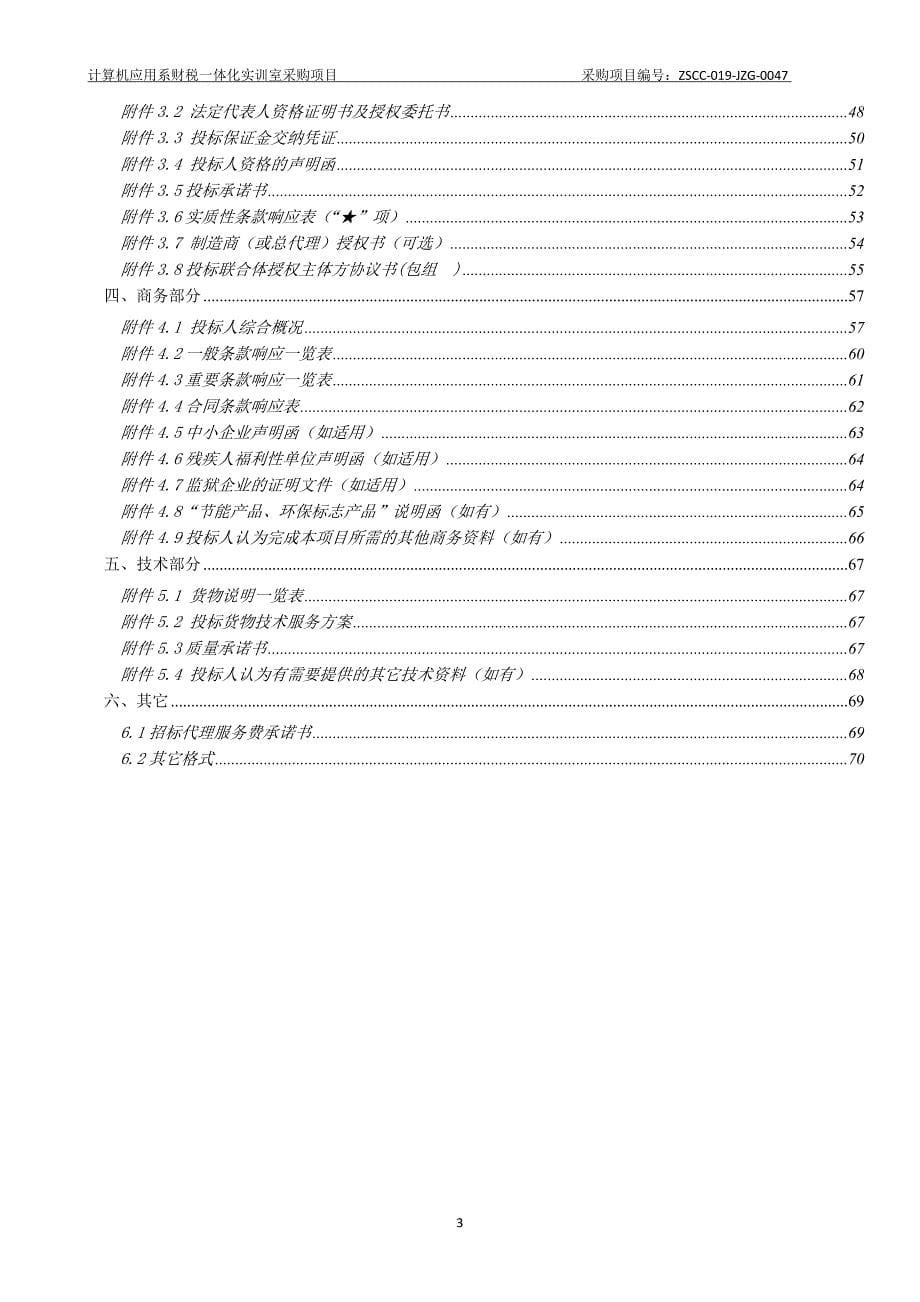 计算机应用系财税一体化实训室采购项目招标文件_第5页