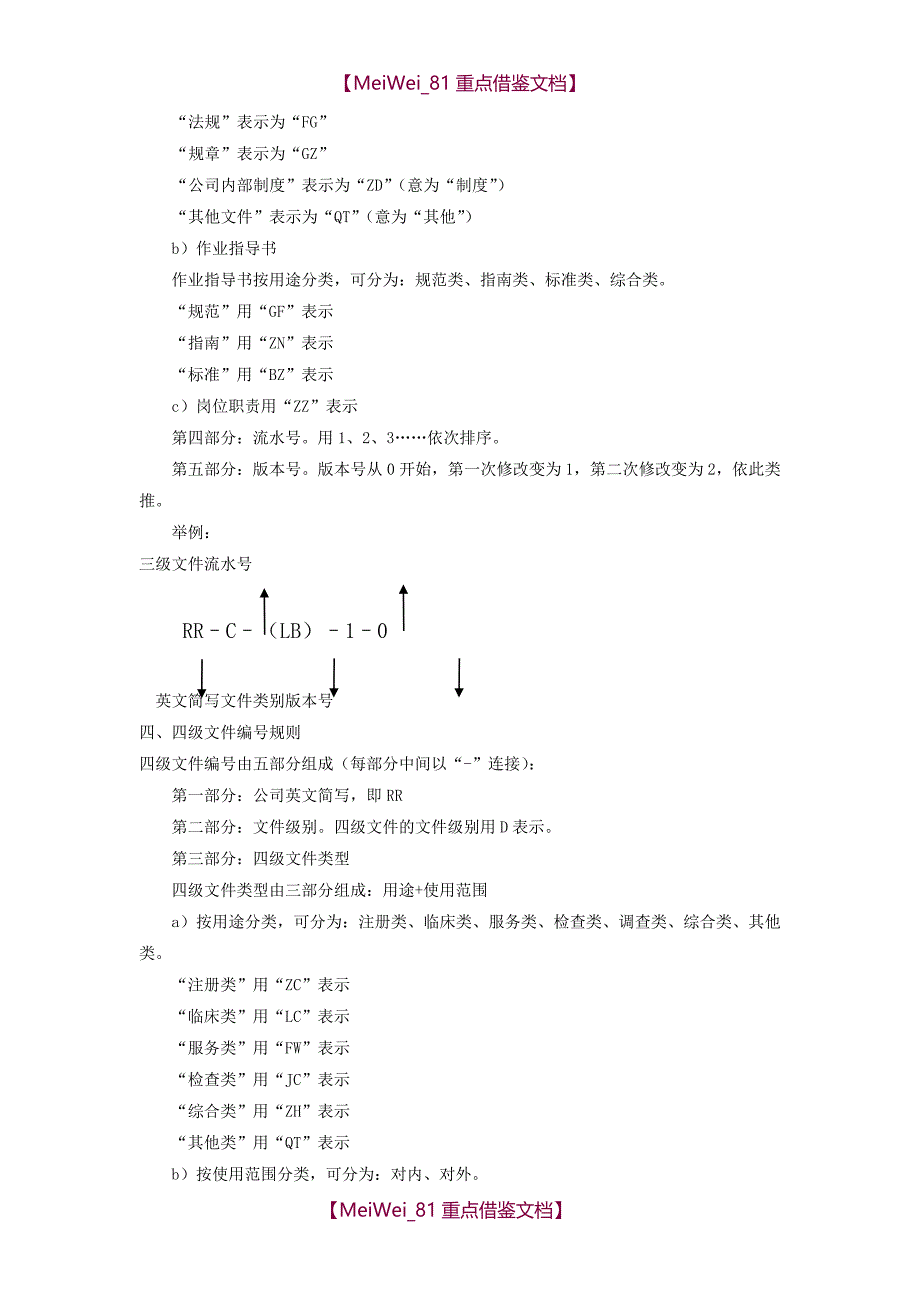 【9A文】质量管理体系文件编号规定和标识规则_第2页