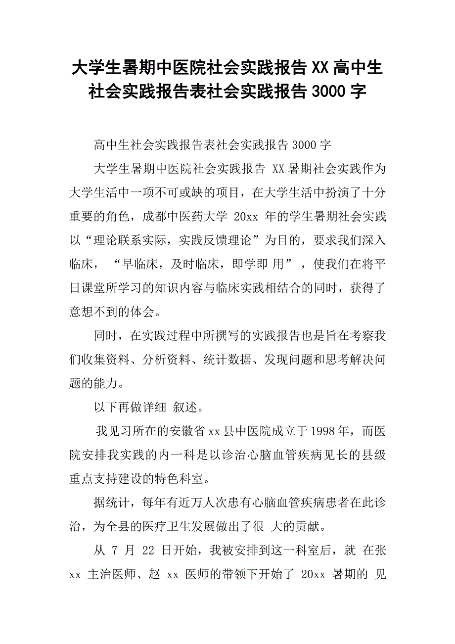 大学生暑期中医院社会实践报告xx高中生社会实践报告表社会实践报告3000字_第1页