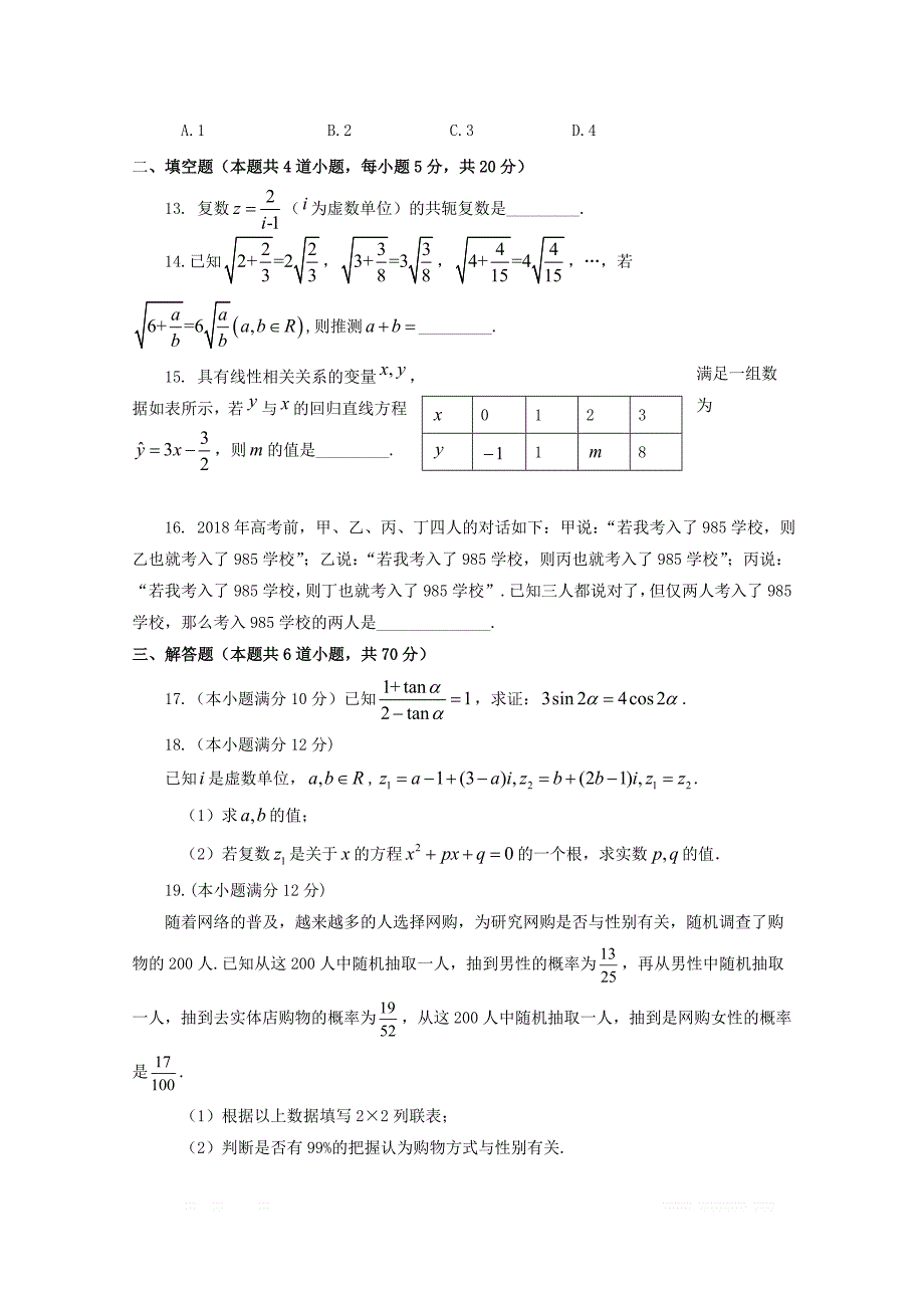 山西省2018_2019学年高二数学下学期第一次月考试题文2_第3页