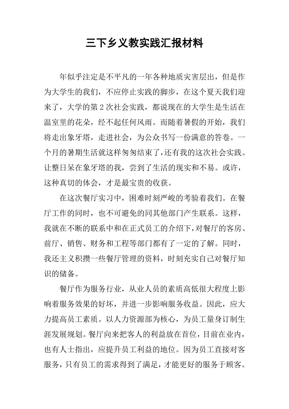 三下乡义教实践汇报材料.doc_第1页