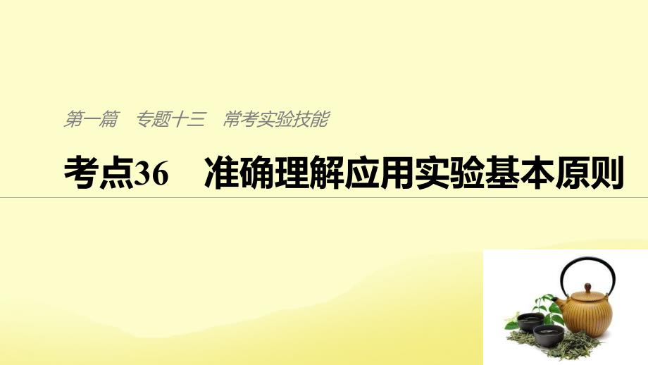 （通用版）2019版高考生物二轮复习_专题十三 常考实验技能 考点36 准确理解应用实验基本原则课件_第1页