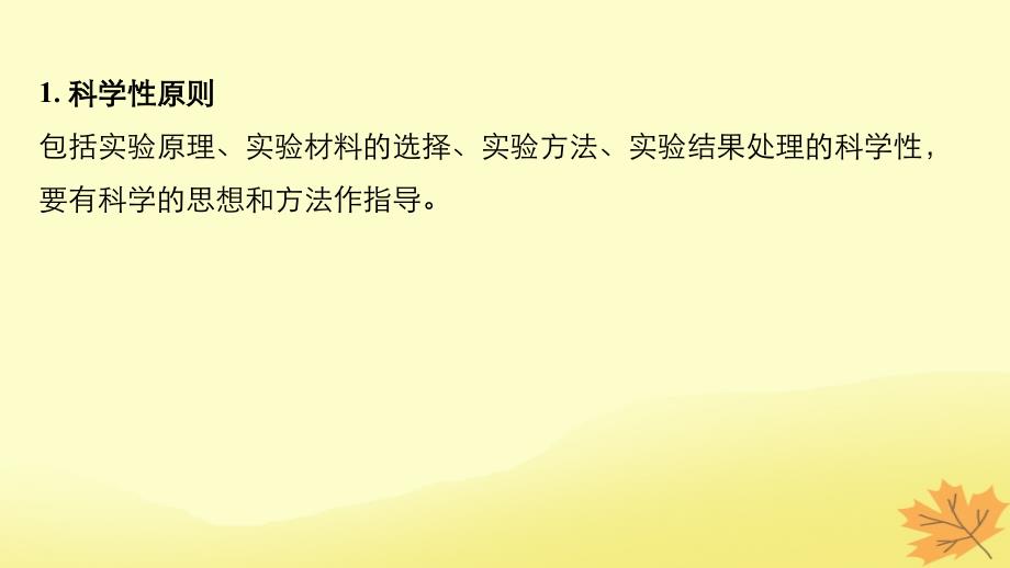 （通用版）2019版高考生物二轮复习_专题十三 常考实验技能 考点36 准确理解应用实验基本原则课件_第3页