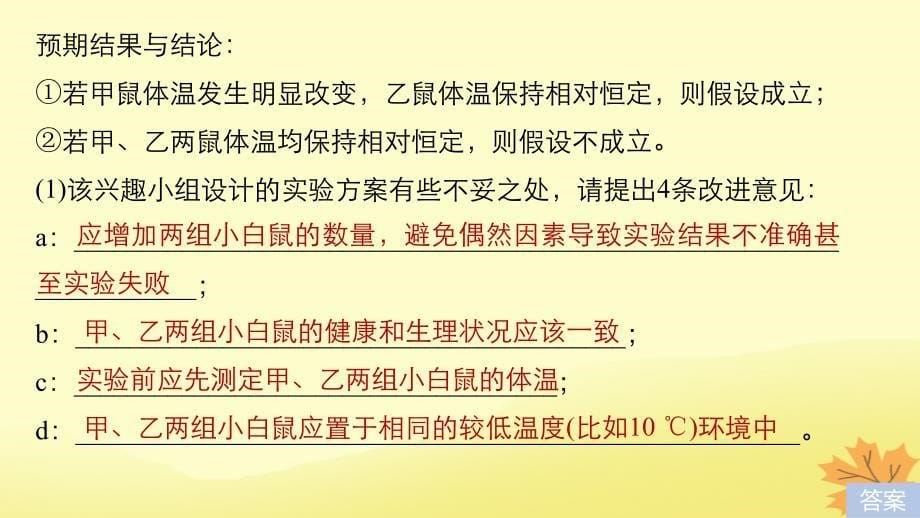 （通用版）2019版高考生物二轮复习_专题十三 常考实验技能 考点36 准确理解应用实验基本原则课件_第5页