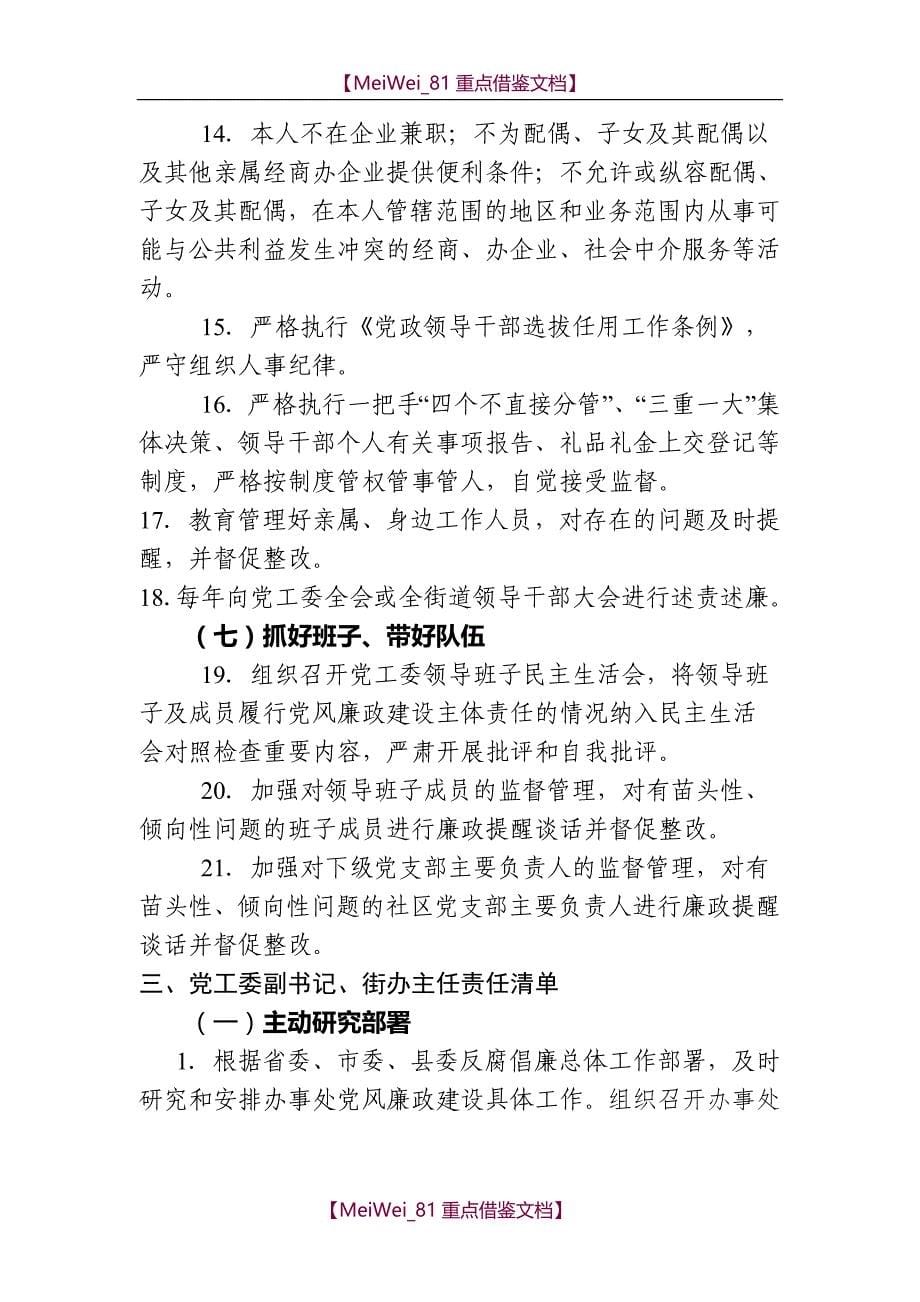 【9A文】街道党工委及成员廉政建设主体责任清单_第5页