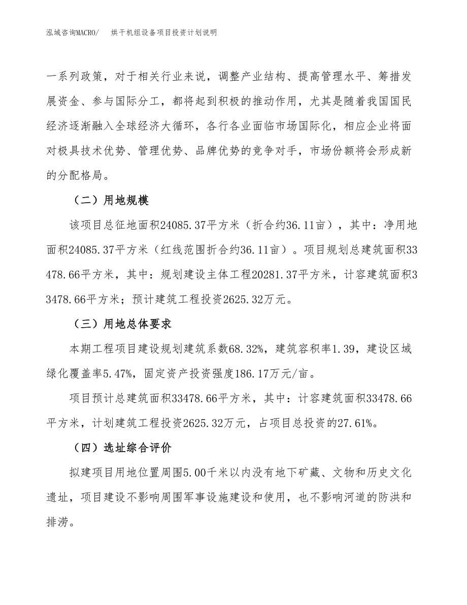 烘干机组设备项目投资计划说明.docx_第5页