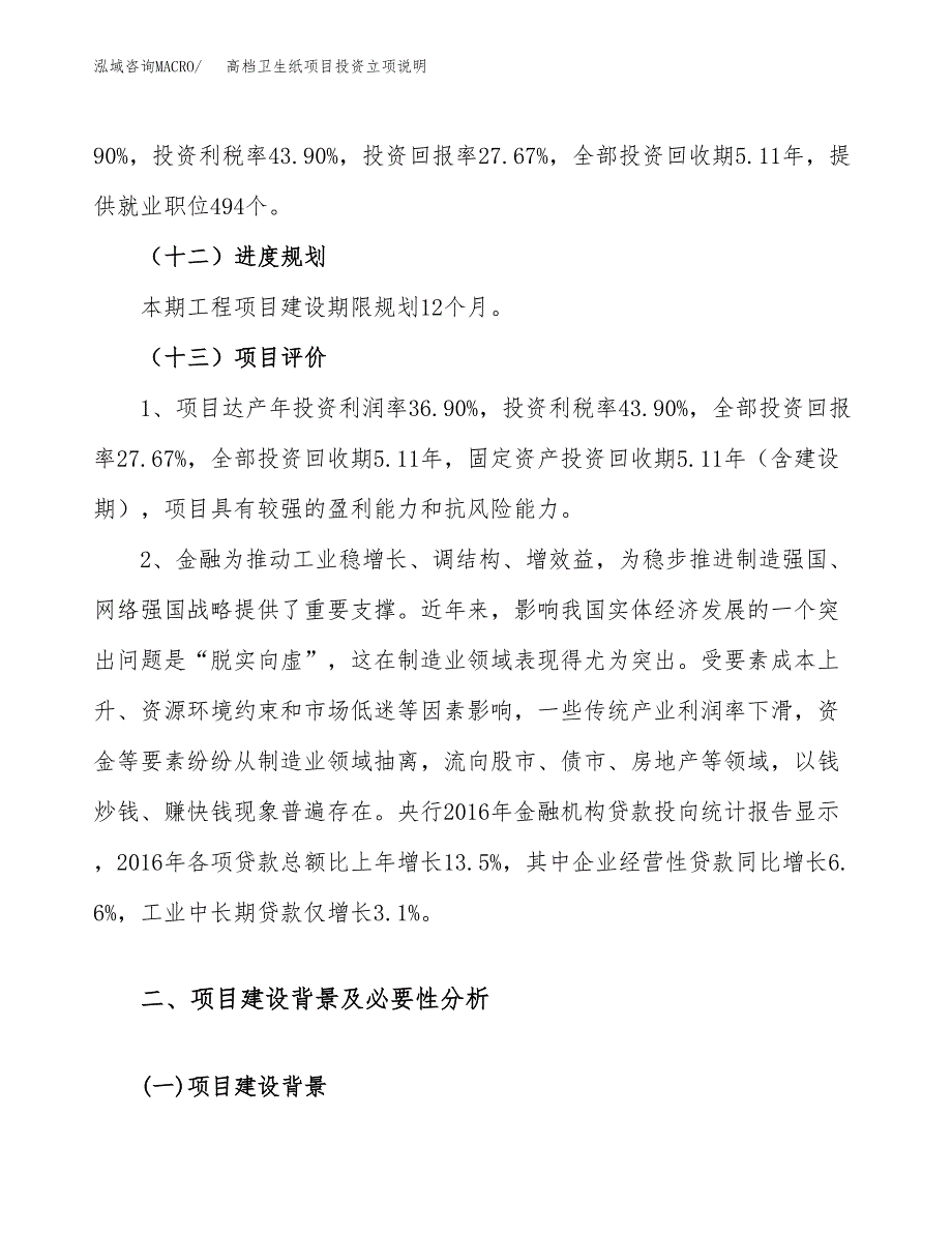 高档卫生纸项目投资立项说明.docx_第4页