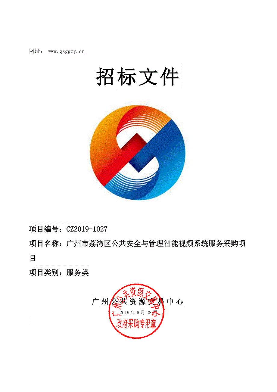 广州市荔湾区公共安全与管理智能视频系统服务项目招标文件_第1页