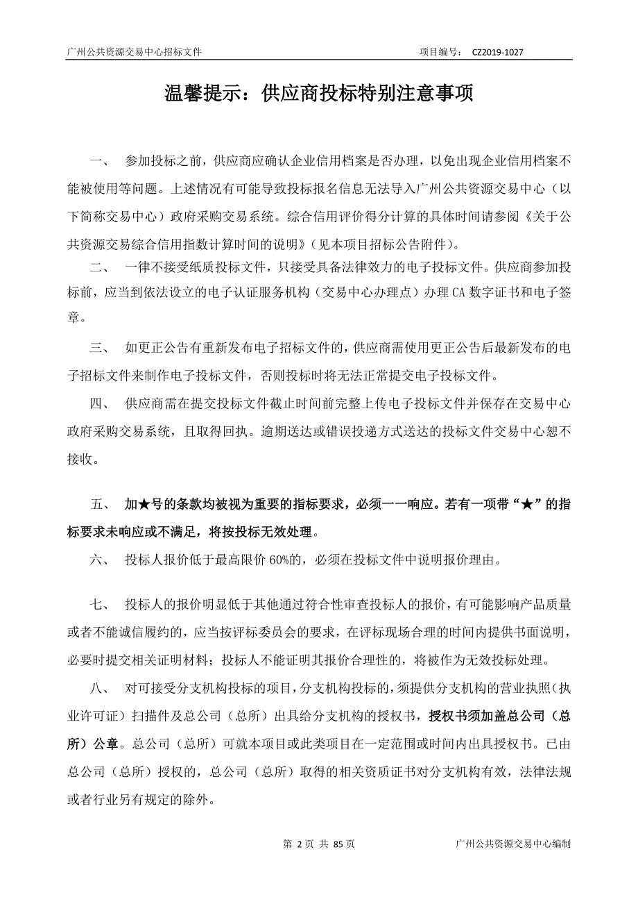 广州市荔湾区公共安全与管理智能视频系统服务项目招标文件_第2页