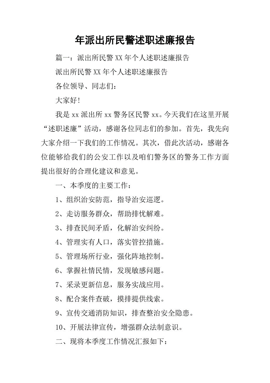 xx年派出所民警述职述廉报告.doc_第1页