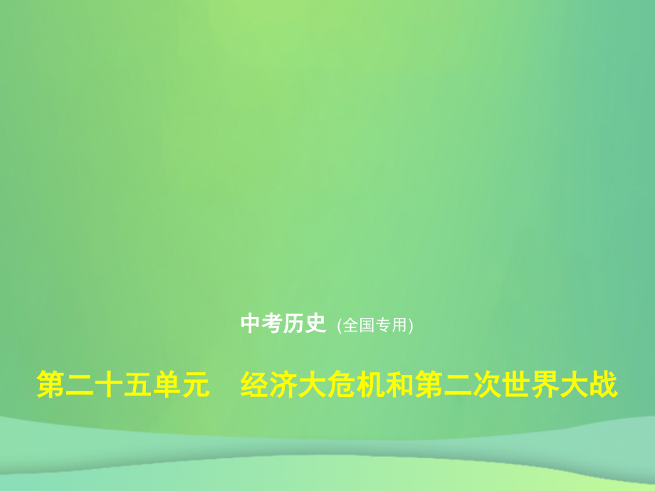 （全国通用）2019中考历史总复习_第五部分 世界近代史 第二十五单元 经济大危机和第二次世界大战（试卷部分）课件 新人教版_第1页