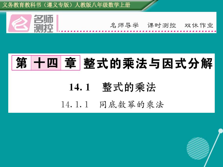 （遵义专版）八年级数学上册_14.1.1 同底数幂的乘法课件 （新版）新人教版_第1页