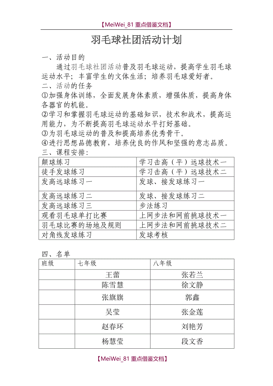 【9A文】羽毛球社团活动计划_第1页