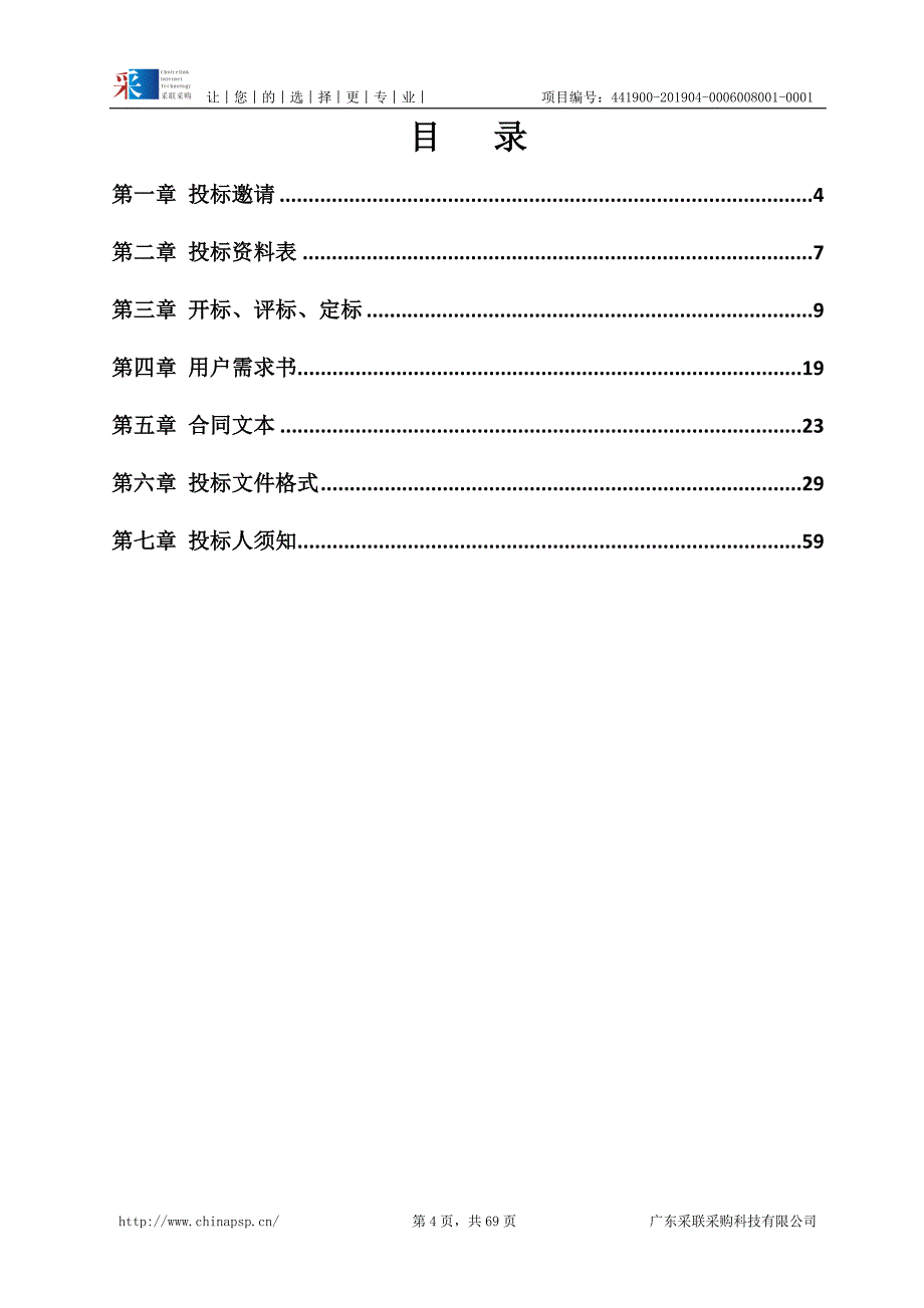 东莞市艾滋病人群流式T细胞亚群和HIV病毒载量委托检测服务项目招标文件_第4页