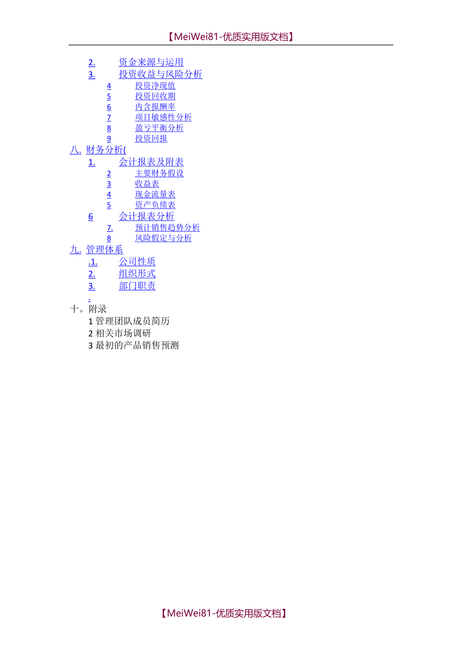 【8A版】超市果蔬保鲜仪商业计划书_第4页