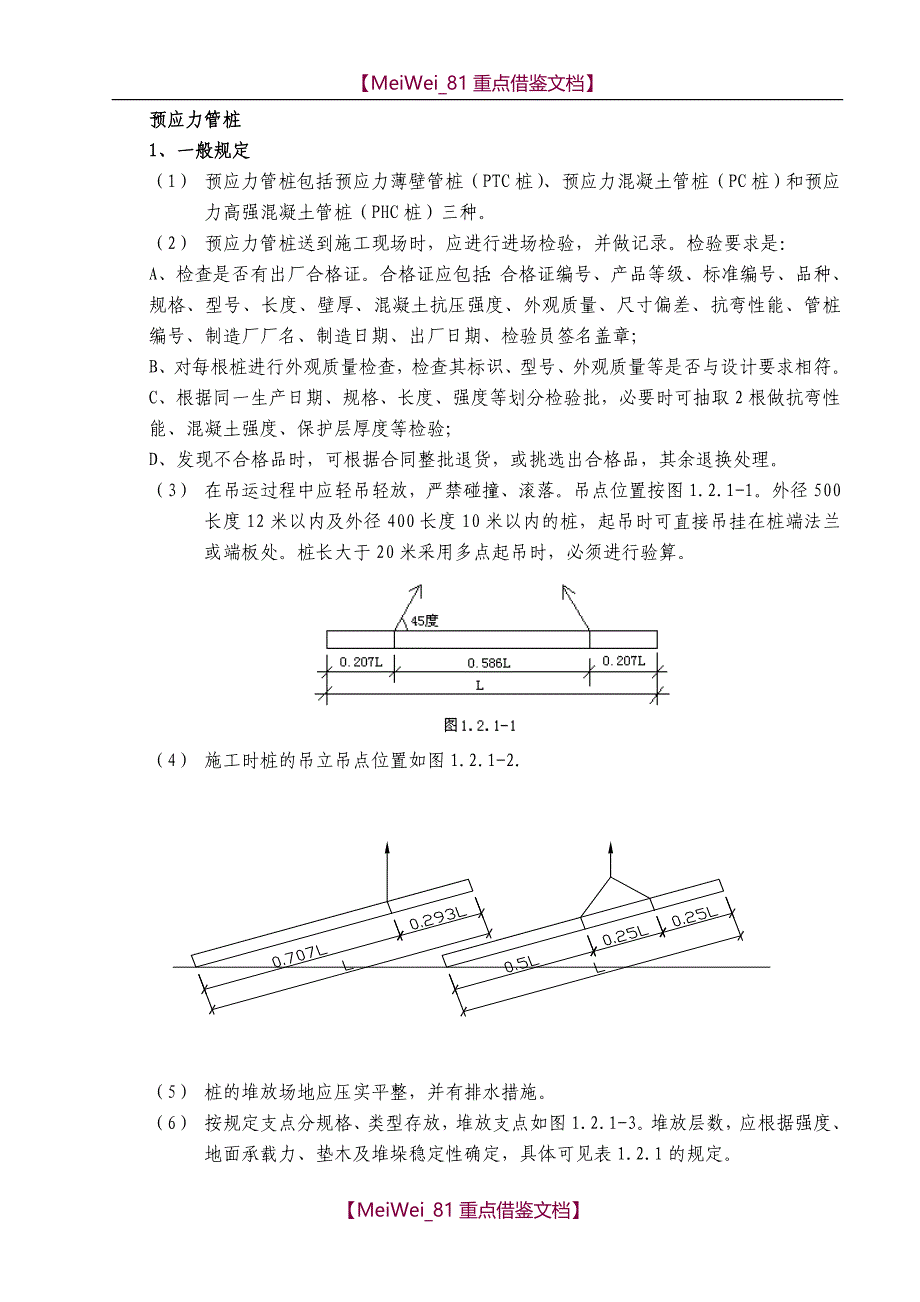 【9A文】预应力管桩(完整版)_第1页