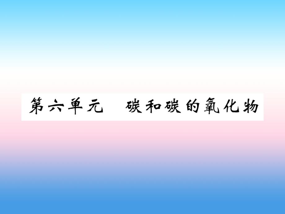 （百色专版）2019届中考化学复习_第1编 教材知识梳理篇 第6单元 碳和碳的氧化物（精练）课件_第1页