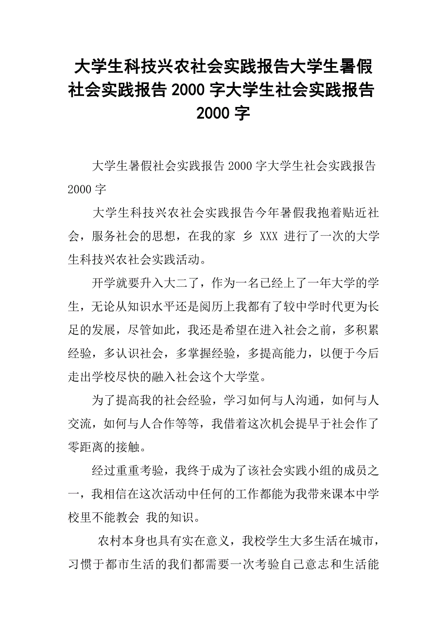 大学生科技兴农社会实践报告大学生暑假社会实践报告2000字大学生社会实践报告2000字_第1页