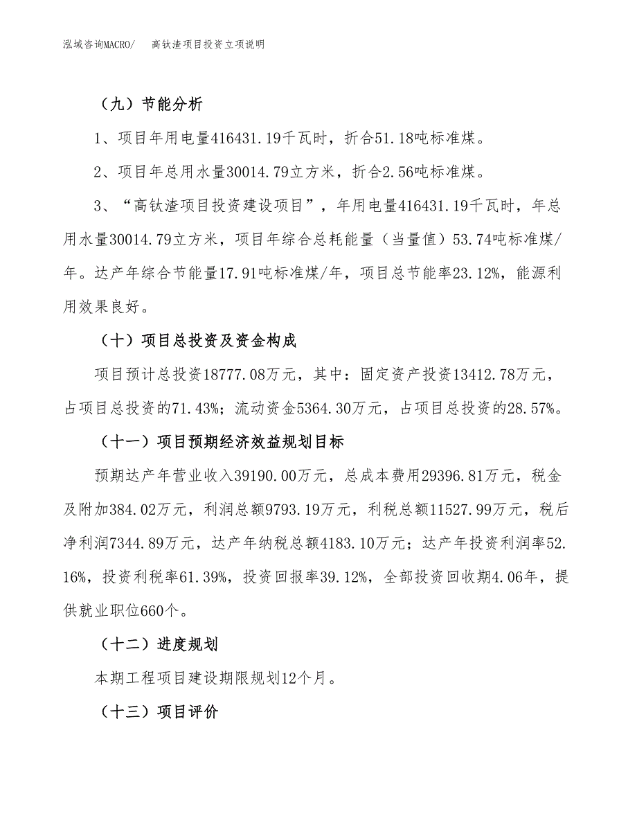 高钛渣项目投资立项说明.docx_第3页