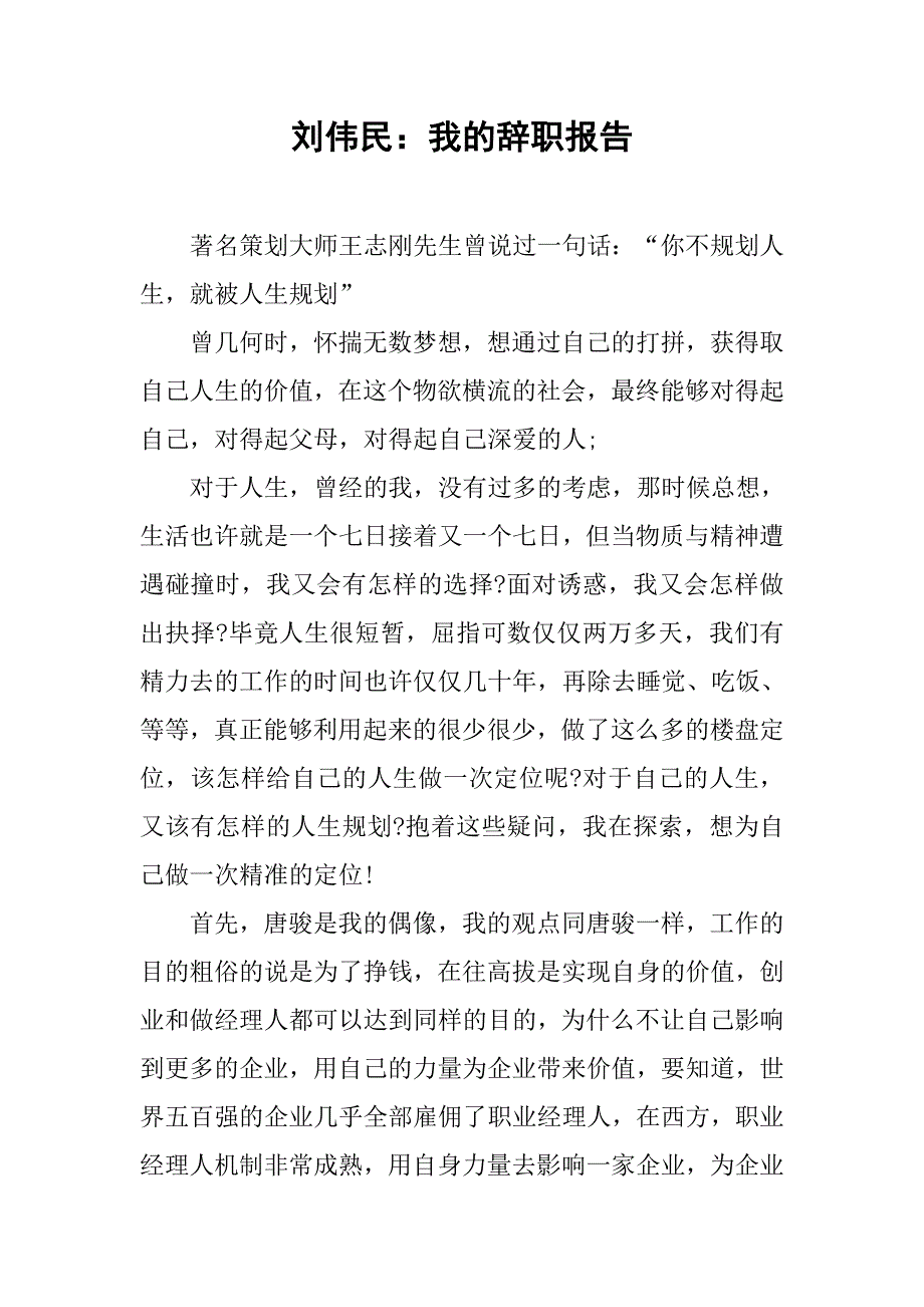 刘伟民：我的辞职报告.doc_第1页