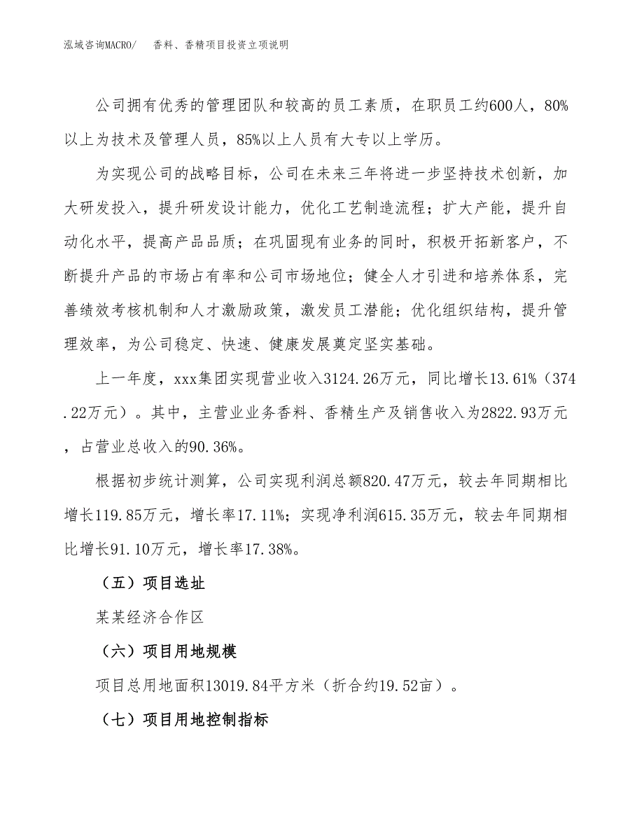 香料、香精项目投资立项说明.docx_第2页